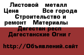 Листовой   металл › Цена ­ 2 880 - Все города Строительство и ремонт » Материалы   . Дагестан респ.,Дагестанские Огни г.